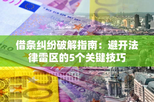 济南借条纠纷破解指南：避开法律雷区的5个关键技巧